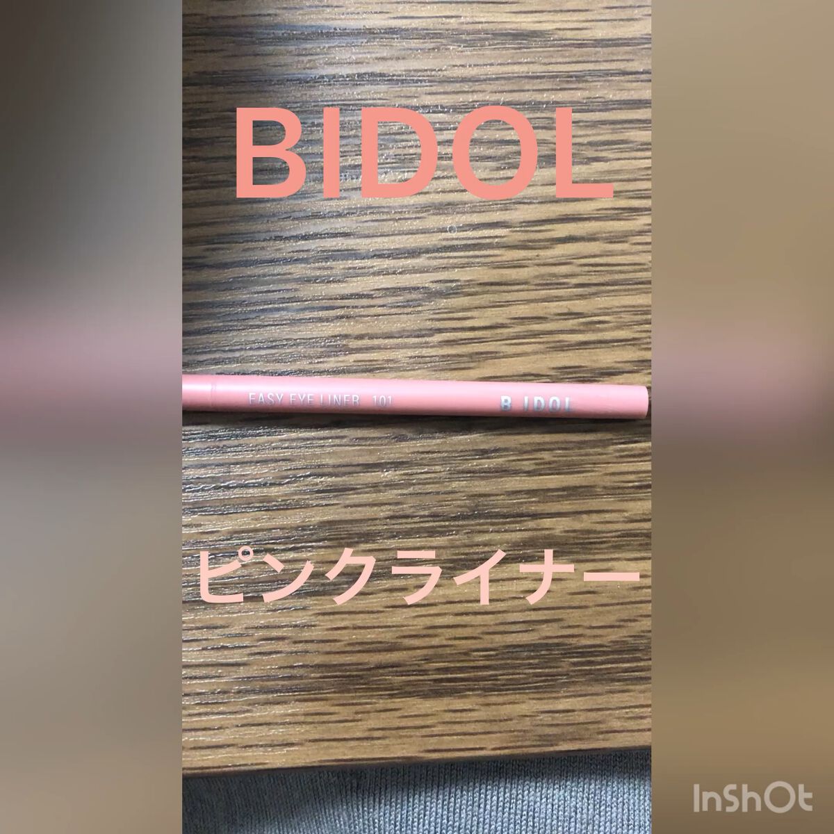 イージーeyeライナー/b idol/ジェルアイライナーの人気ショート動画