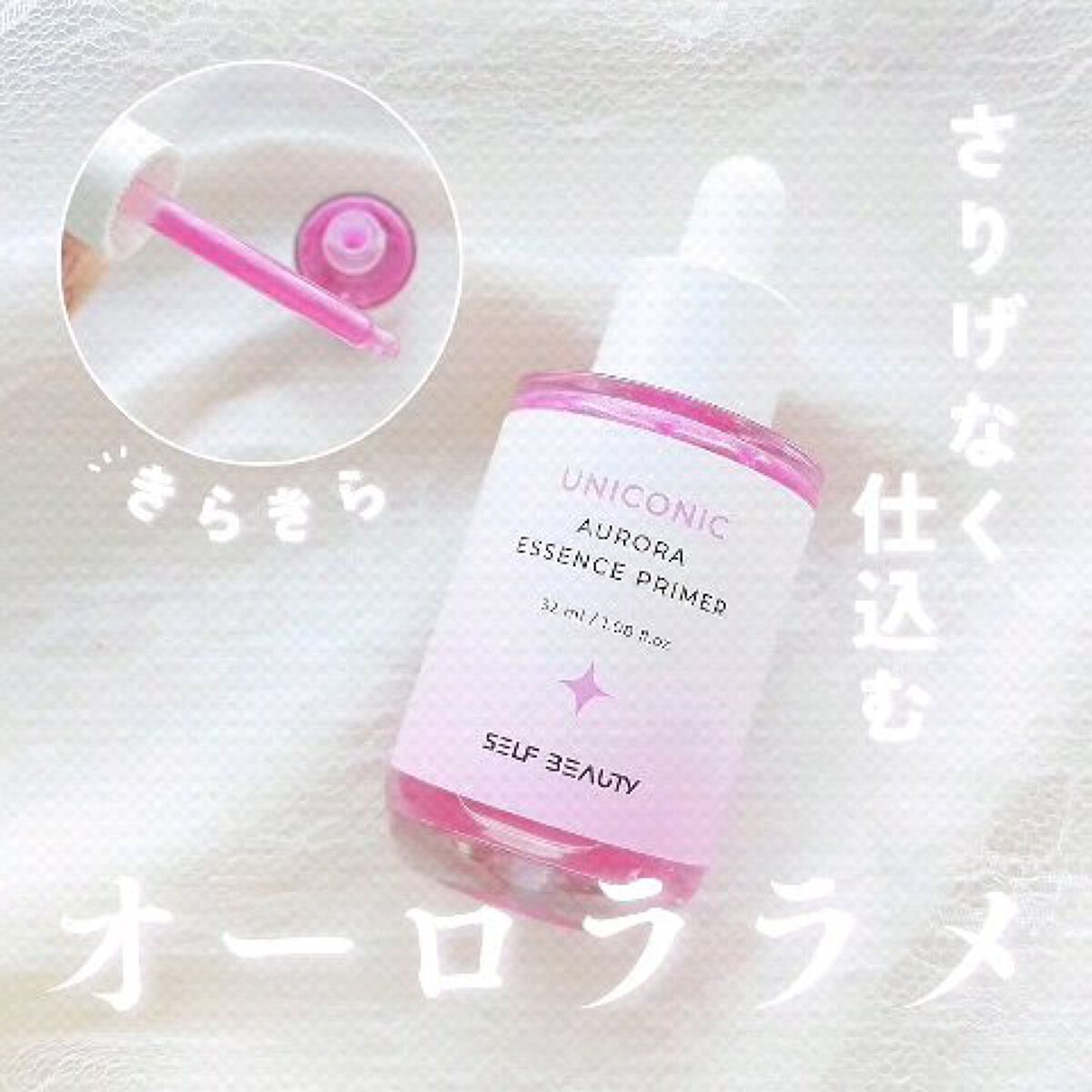 ユニコーン オーロラエッセンスプライマー/SELF BEAUTY/美容液を使ったクチコミ（1枚目）