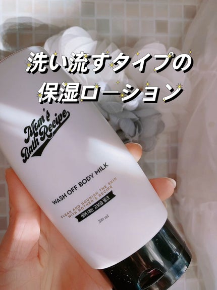 ウォッシュオフ ボディミルク/Mom’s Bath Recipe/ボディミルクの人気ショート動画