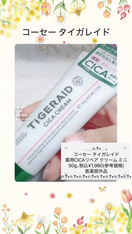 薬用CICAリペア クリーム/タイガレイド/フェイスクリームの人気ショート動画