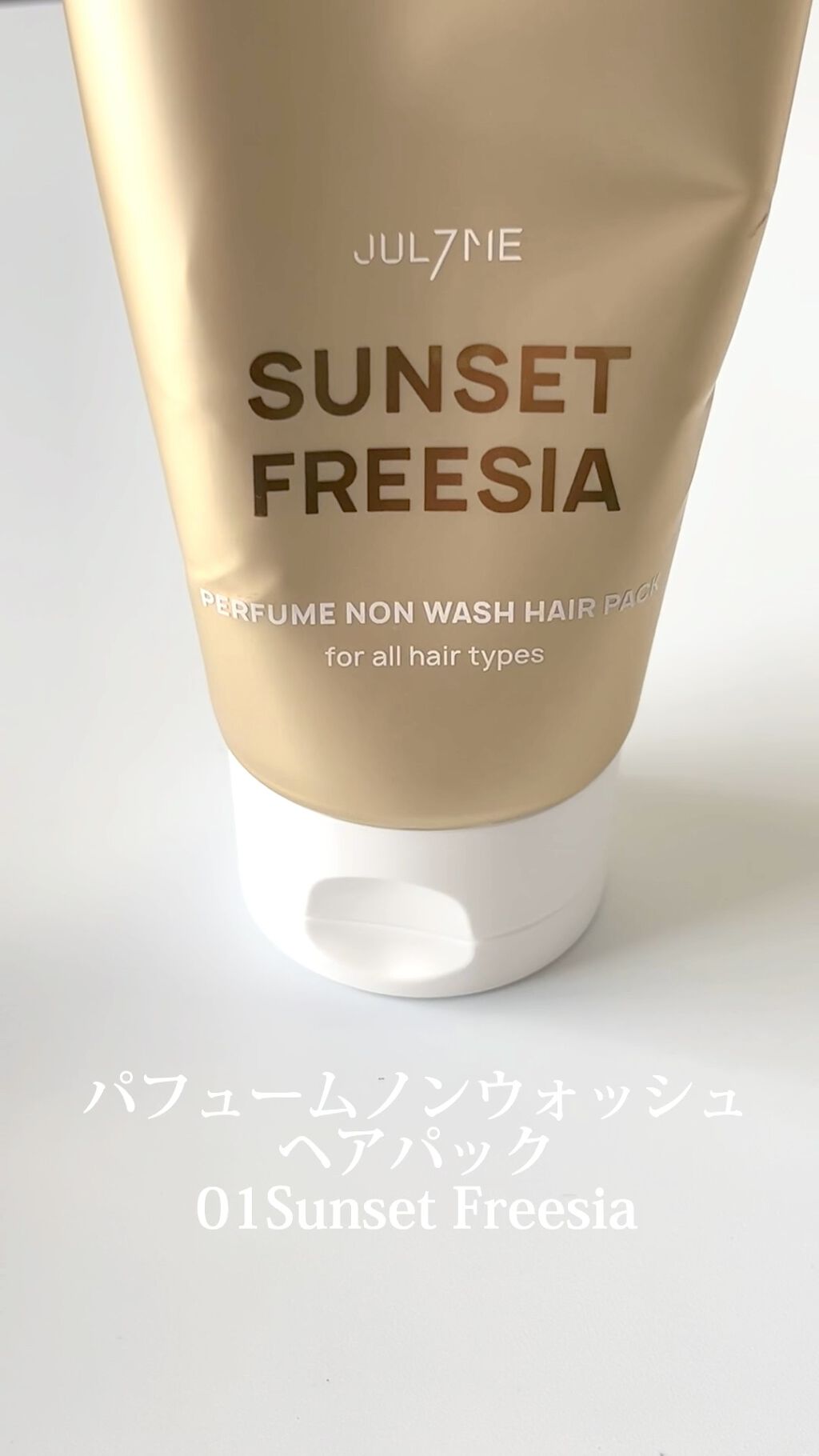 パフュームノンウォッシュヘアパック/JUL7ME/ヘアトリートメントを使ったクチコミ（1枚目）