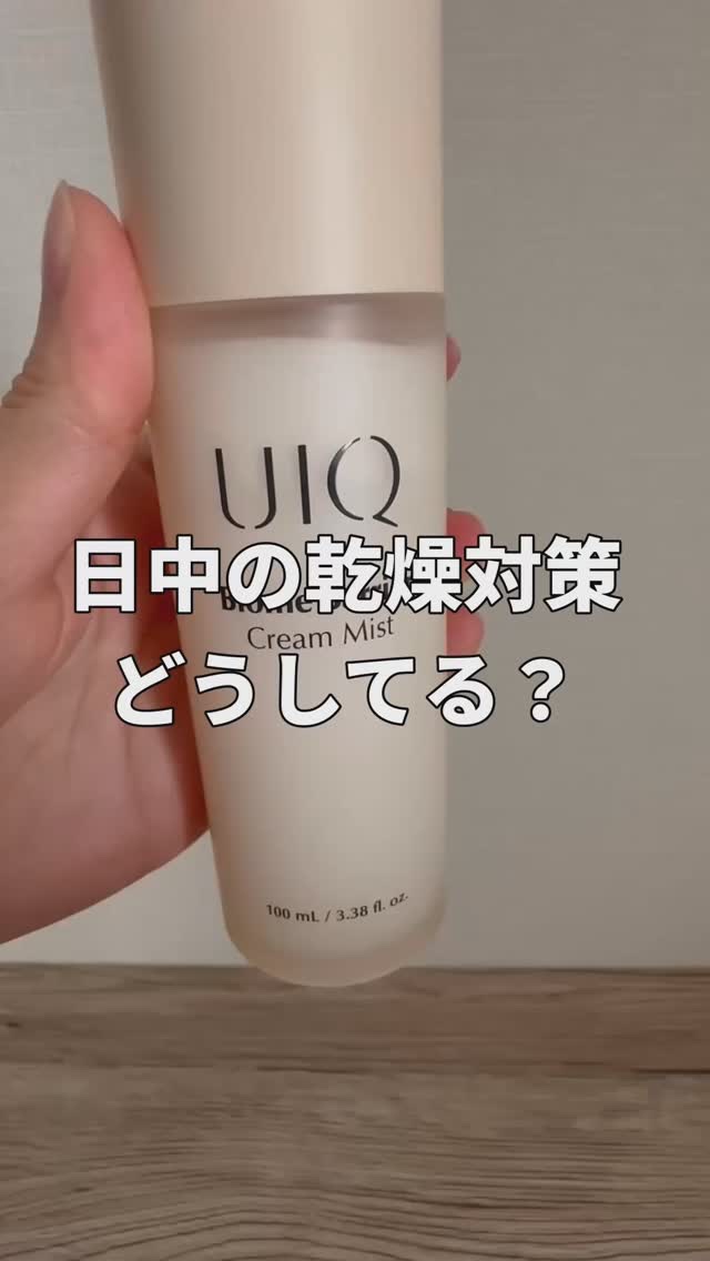 バイオームバリア クリームミスト/UIQ/ミスト状化粧水の人気ショート動画
