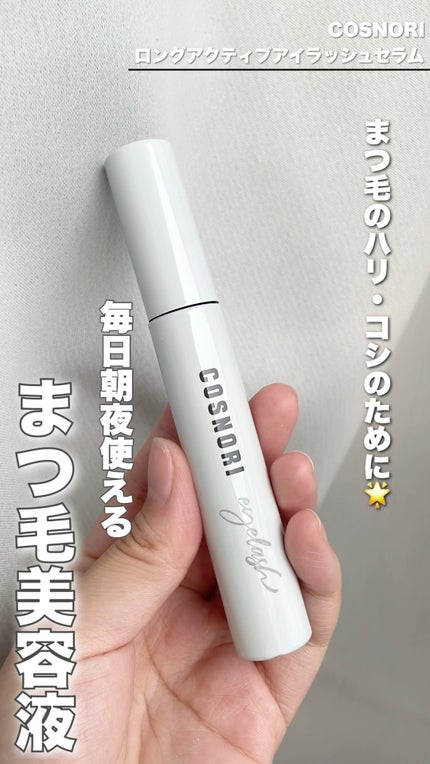 ロングアクティブアイラッシュセラム/COSNORI/まつげ美容液の人気ショート動画