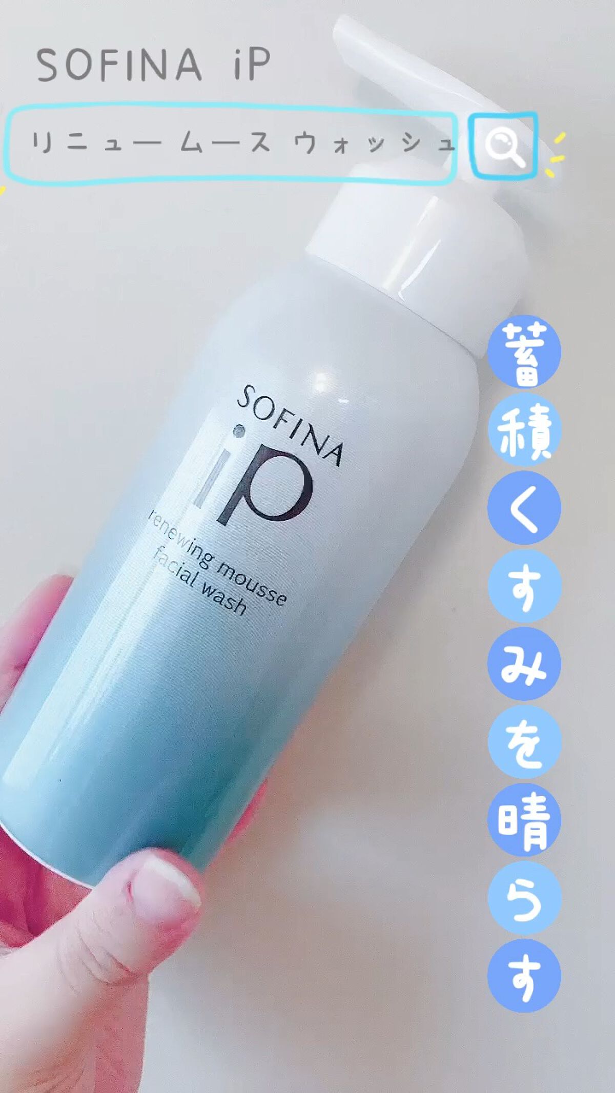 ソフィーナ iP リニュー ムース ウォッシュ/SOFINA iP/泡洗顔を使ったクチコミ（1枚目）