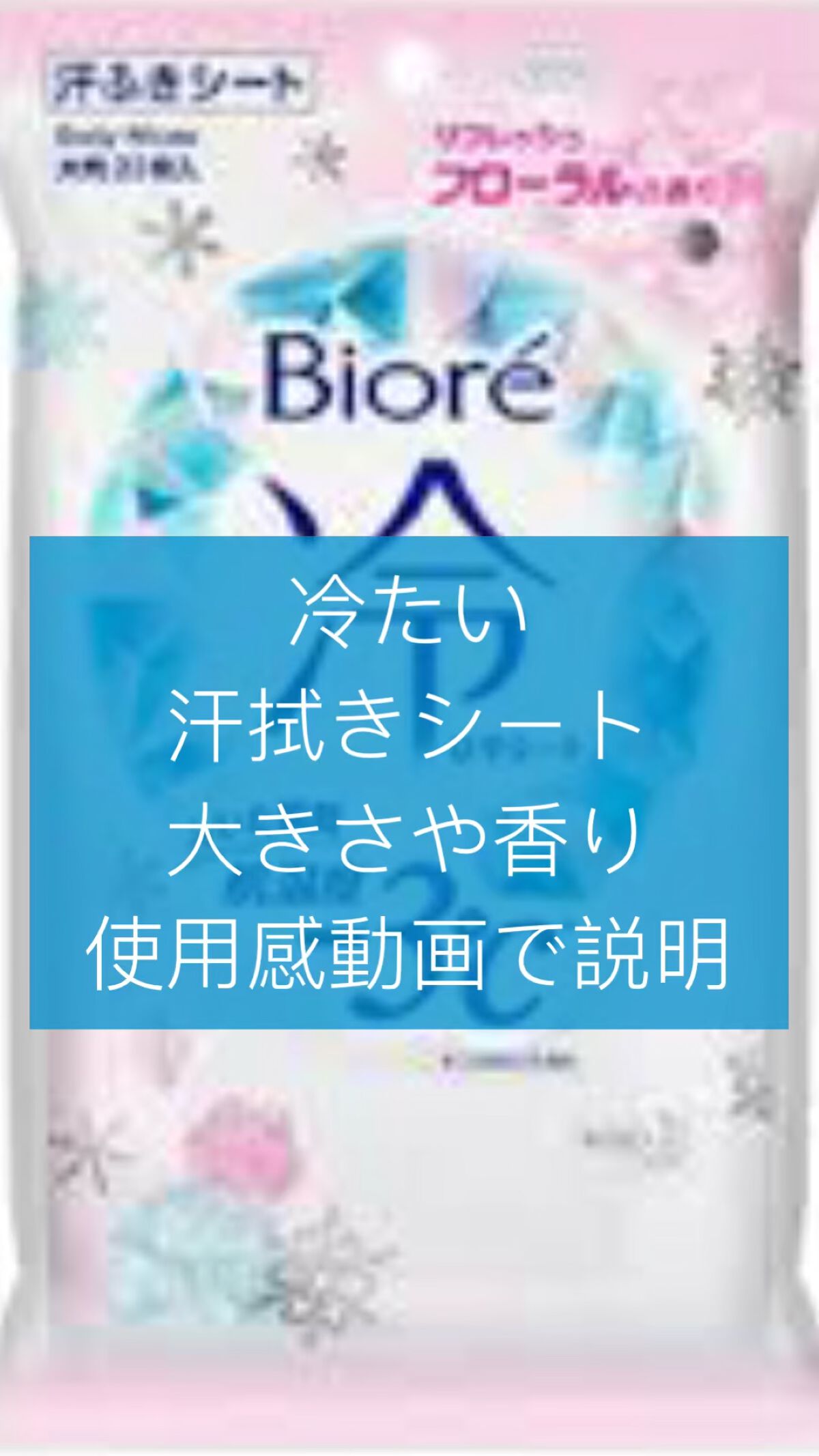 冷シート リフレッシュフローラルの香り/ビオレ/ボディシートの人気ショート動画