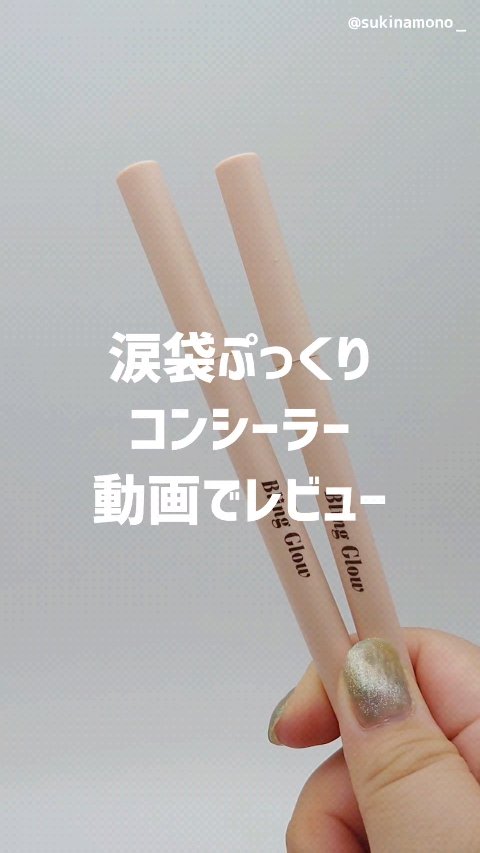 コンシーラーペンシル/BLING GLOW/ペンシルコンシーラーの人気ショート動画