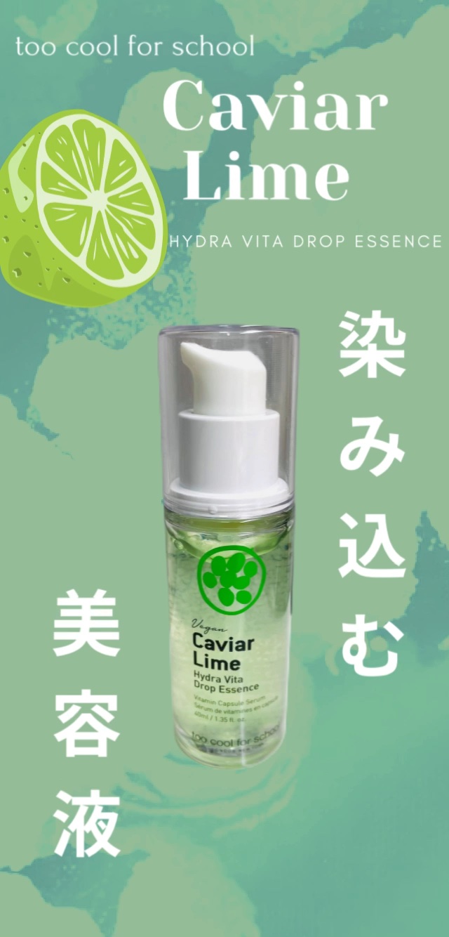 Caviar Lime Hydra Vita Drop Essence/too cool for school/化粧水を使ったクチコミ（1枚目）