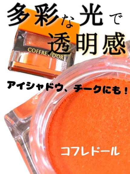 3Dトランスカラー アイ&フェイス/コフレドール/ジェル・クリームアイシャドウの人気ショート動画