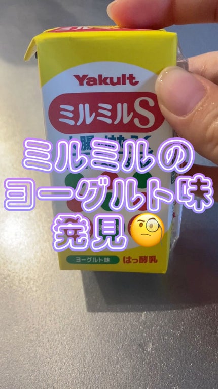 ミルミル スッキリ ミルク味/ヤクルト/乳酸菌飲料の人気ショート動画