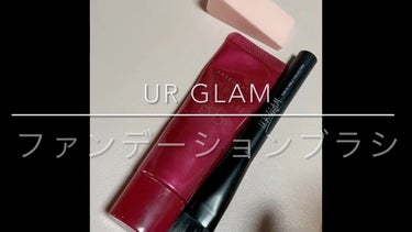 UR GLAM　FOUNDATION BRUSH（ファンデーションブラシ）/U R GLAM/メイクブラシを使ったクチコミ（1枚目）