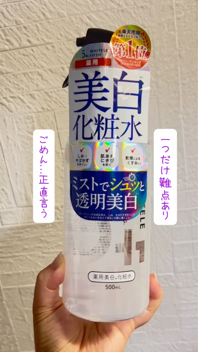 薬用美白化粧水/WHITELE FIFTH/ミスト状化粧水の動画クチコミ3つ目