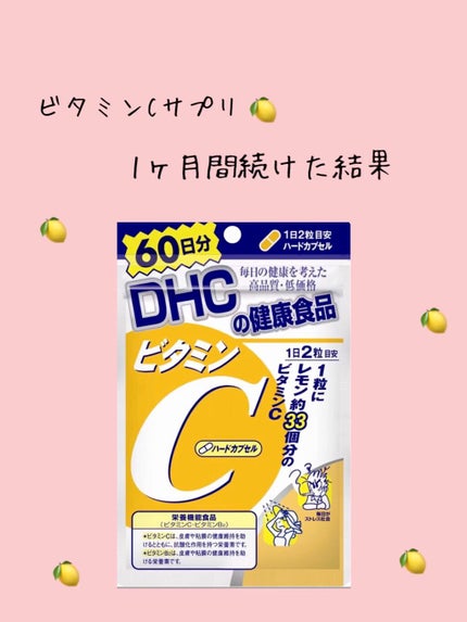 DHC ビタミンCハードカプセル/DHC/美容サプリメントを使ったクチコミ(1枚目)