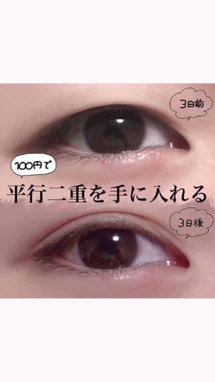 のびーるアイテープ(絆創膏タイプ、レギュラー)/DAISO/二重まぶた用アイテムの人気ショート動画