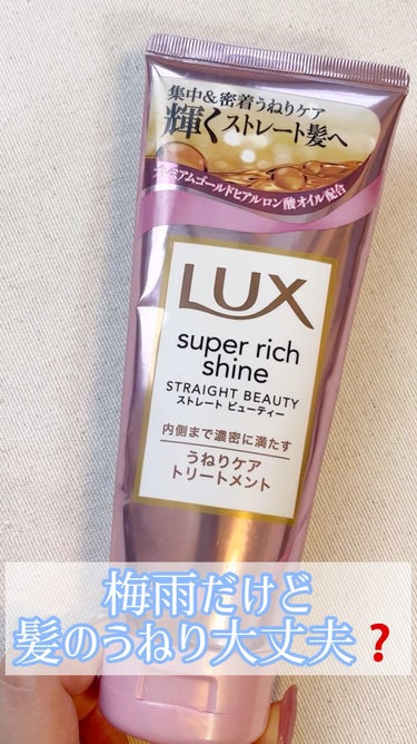 スーパーリッチシャイン ストレートビューティー うねりケアトリートメント/LUX/洗い流すヘアトリートメントを使ったクチコミ（1枚目）