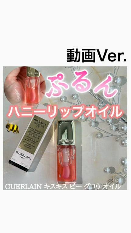 キスキス ビー グロウ オイル/GUERLAIN/リップグロスの人気ショート動画