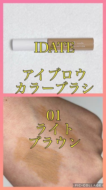 IDATE アイデイト アイブロウカラーブラシのクチコミ「IDATE
アイブロウカラーブラシ
01ライトブラウン

やや黄みのあるブラウン。
ふんわり柔.....」（1枚目）