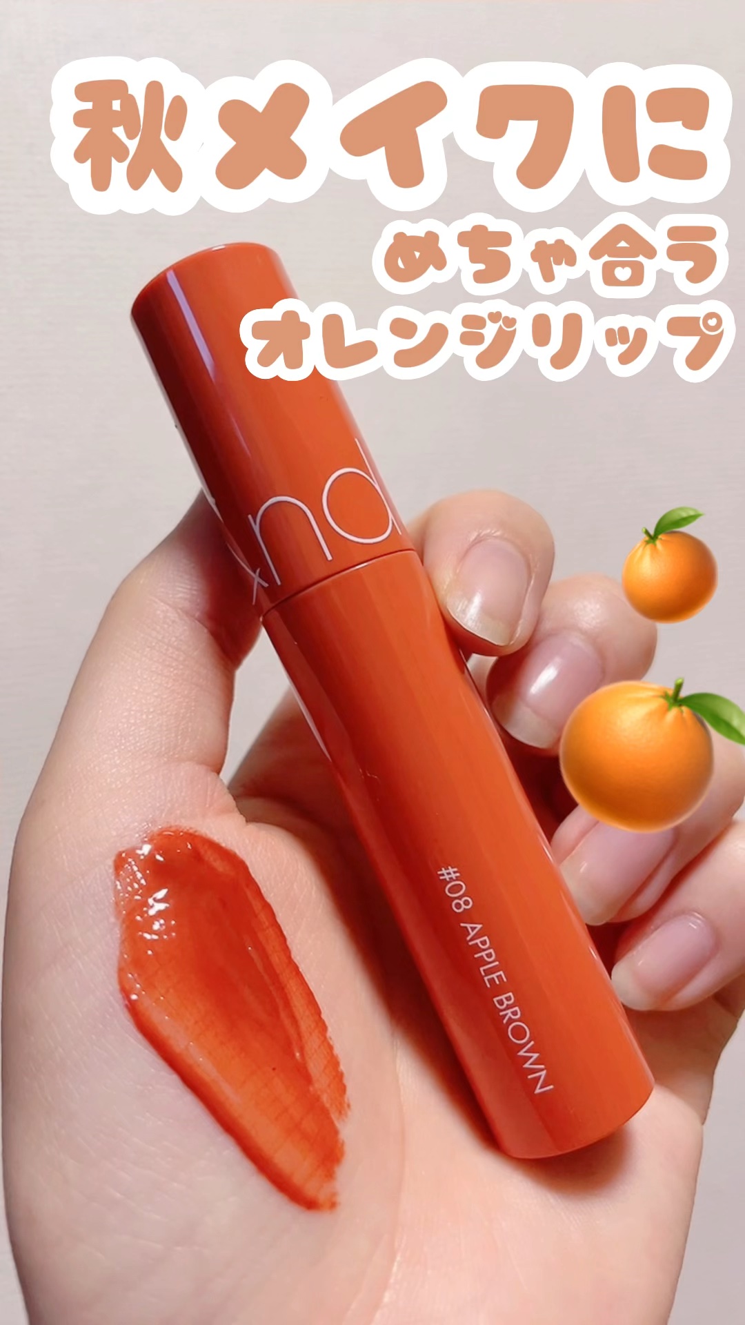 🍊 rom&nd
🍊 ジューシーラスティングティント
🍊 No. 08   APPLE BROWN
🍊 1320円

秋メイクにめちゃ合うカラー◎

明るめオレンジブラウンなこっくり色🐈🧶
特にイエベさんは大優勝です🥹✨️
パ