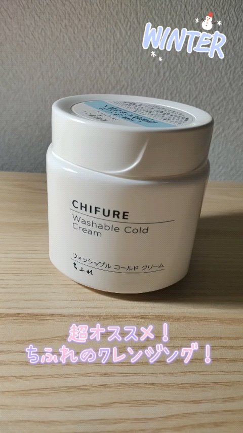 ウォッシャブル コールド クリーム/ちふれ/クレンジングクリームを使ったクチコミ（1枚目）
