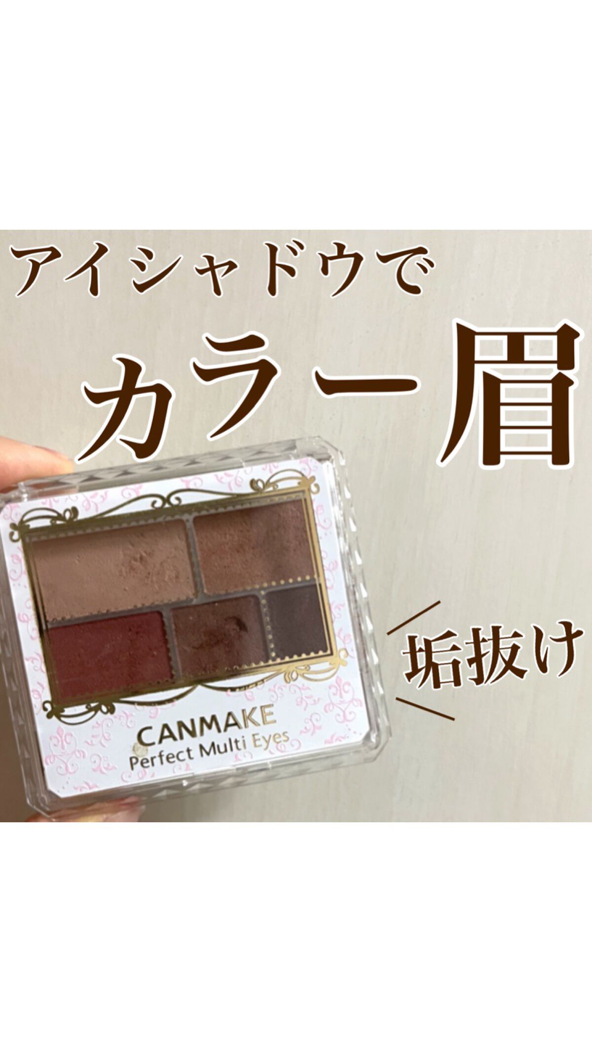 パーフェクトマルチアイズ/キャンメイク/アイシャドウパレットを使ったクチコミ（1枚目）