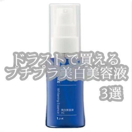 美白美容液 W/ちふれ/美容液の人気ショート動画