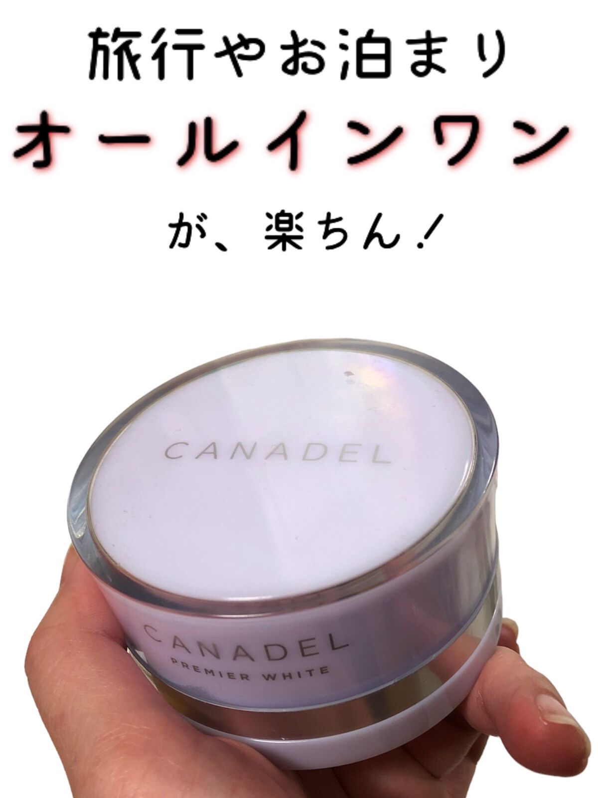 プレミアホワイト オールインワン/CANADEL/オールインワン化粧品を使ったクチコミ（1枚目）