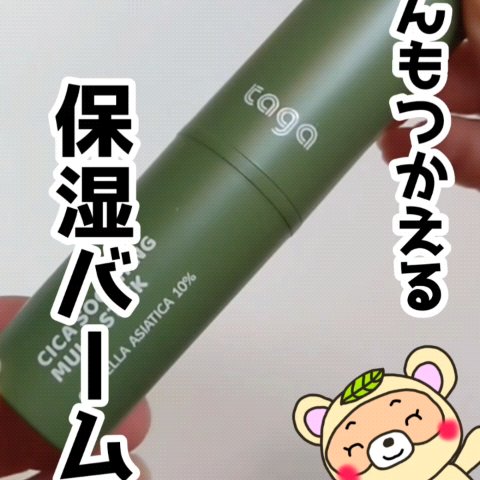 シカスージングスティック/TAGA/フェイスバームの動画クチコミ3つ目