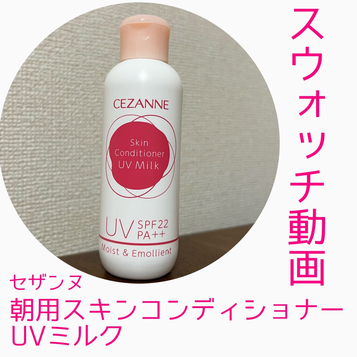 朝用スキンコンディショナー UVミルク/CEZANNE/日焼け止めミルクを使ったクチコミ（1枚目）