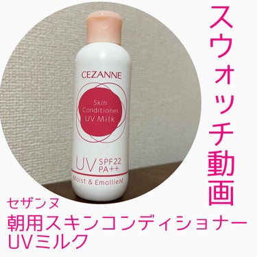 朝用スキンコンディショナー UVミルク/CEZANNE/日焼け止め・UVケアを使ったクチコミ（1枚目）