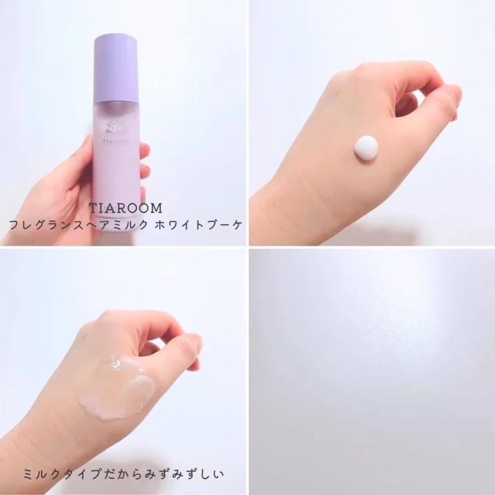 TIAROOM フレグランスヘアミルク ホワイトブーケのクチコミ「TIAROOMのヘアミルク

TIAROOMは初めましてなんだけど
このヘアミルク、とってもい.....」（3枚目）