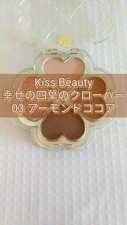 幸せの四葉のクローバー アイシャドウパレット/kiss beauty/アイシャドウパレットを使ったクチコミ(1枚目)