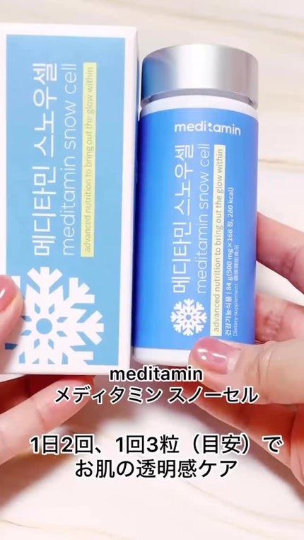 スノーセル/メディタミン/美容サプリメントの人気ショート動画