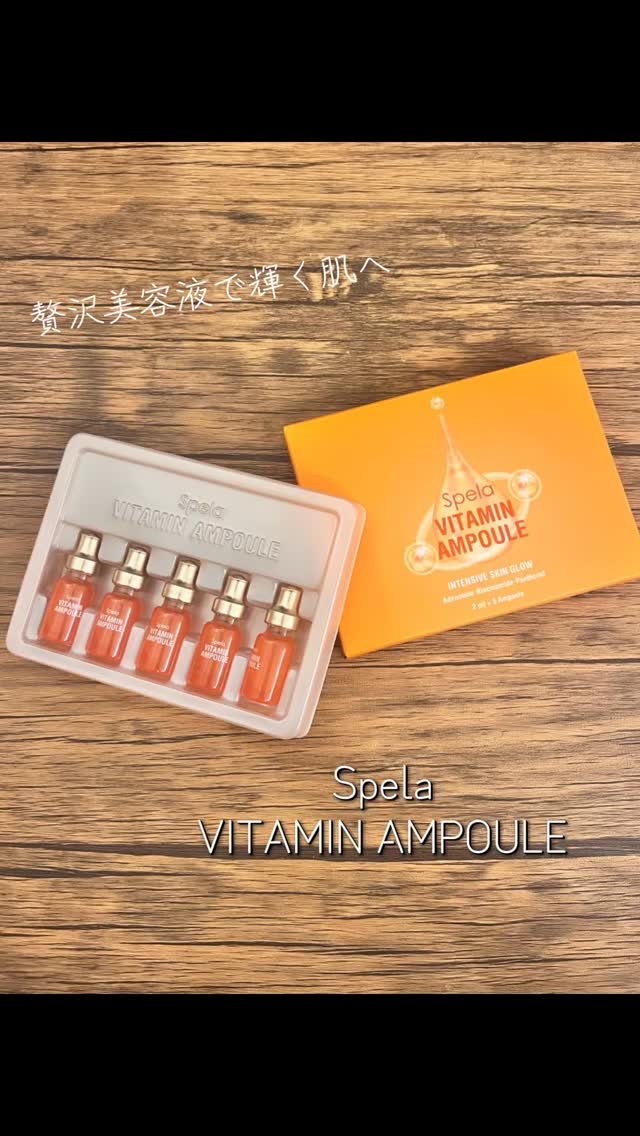 ビタミンアンプル2ml（5本入り）/Spela/美容液の動画クチコミ4つ目