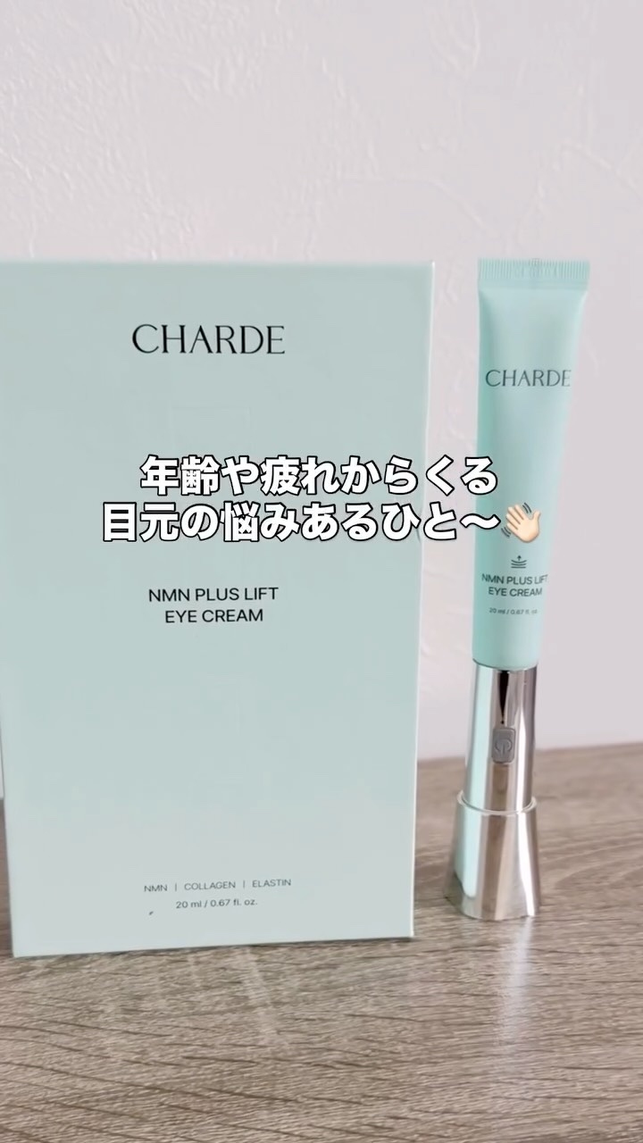 NMNプラスリフトアイクリーム/CHARDE/アイケア・アイクリームを使ったクチコミ（1枚目）
