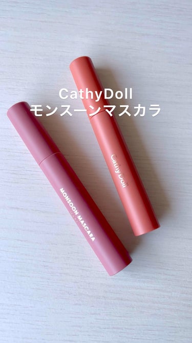 モンスーンカラーマスカラ/CathyDoll/マスカラの動画クチコミ5つ目