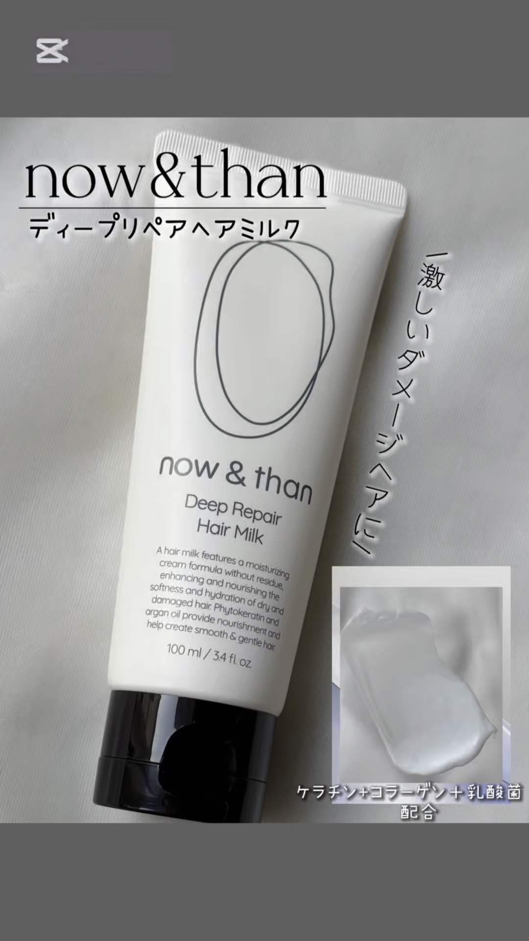 ディープリペアヘアミルク/now & than（ナウアンドダン）/ヘアミルクの動画クチコミ1つ目
