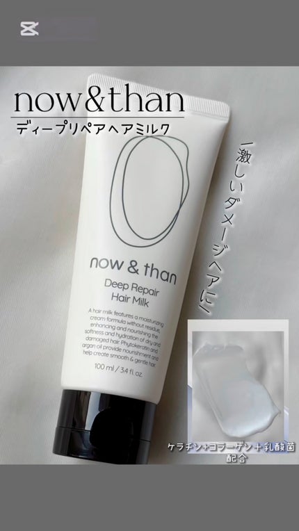 ディープリペアヘアミルク/now & than(ナウアンドダン)/ヘアミルクの動画クチコミ1つ目