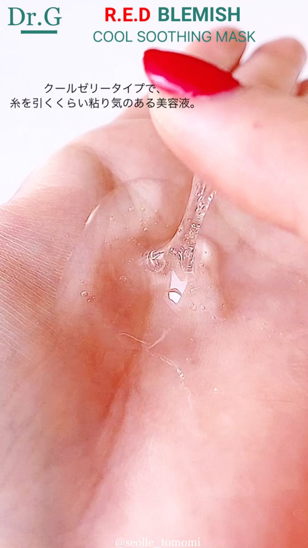 レッドブレミッシュ クールスージングマスク/Dr.G/シートマスク・パックの人気ショート動画
