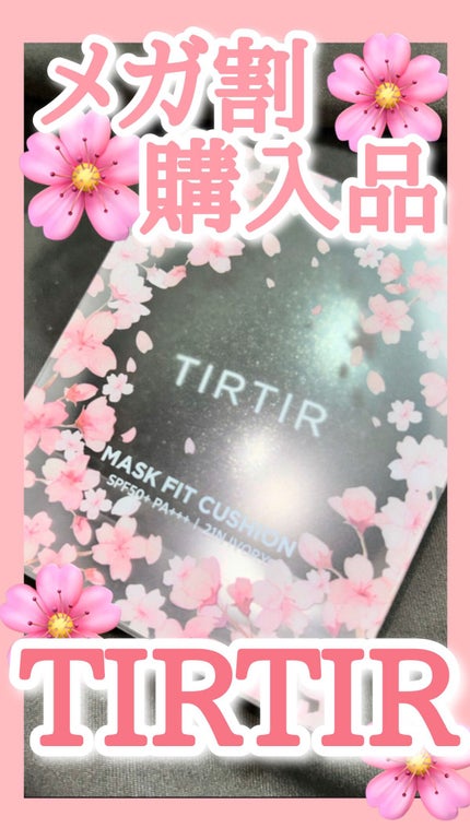 マスクフィットクッション/TIRTIR(ティルティル)/クッションファンデーションの人気ショート動画