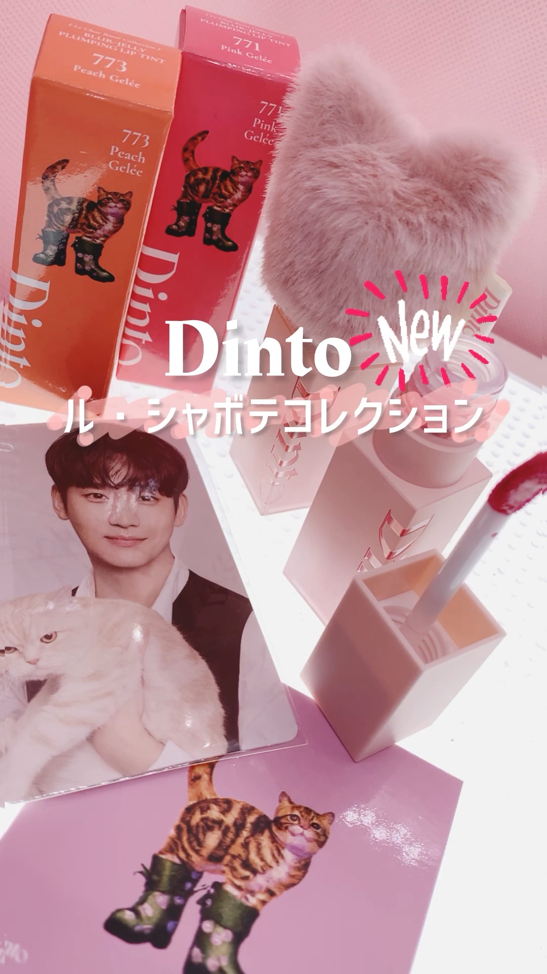 （ル・シャ ボテコレクション）ブラーゼリーボリュームリップティント/Dinto/リップティントの人気ショート動画