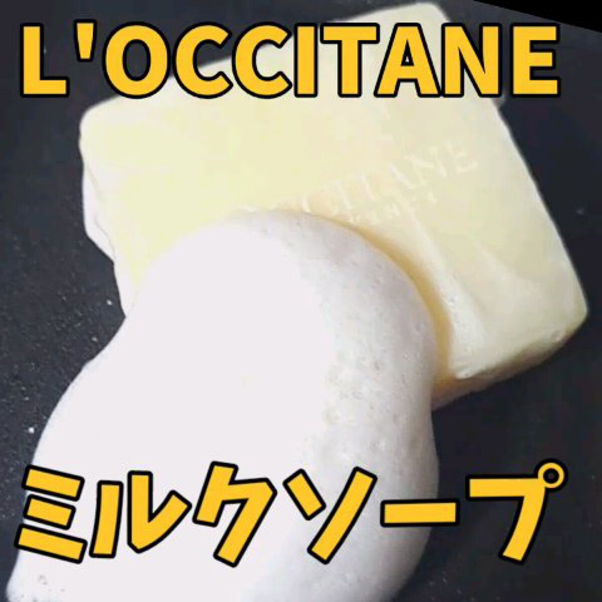 シアーソープ/L'OCCITANE/ボディ石鹸を使ったクチコミ（1枚目）