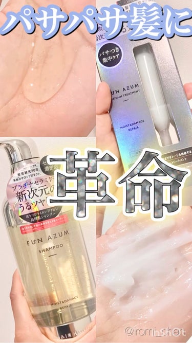  モイスト＆ダメージリペア 集中トリートメント/FUN AZUM/洗い流すヘアトリートメントを使ったクチコミ（1枚目）