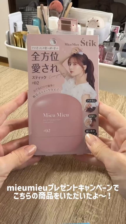 ミュミュ エスティック #01/MieuMieu/ヘアバームの人気ショート動画