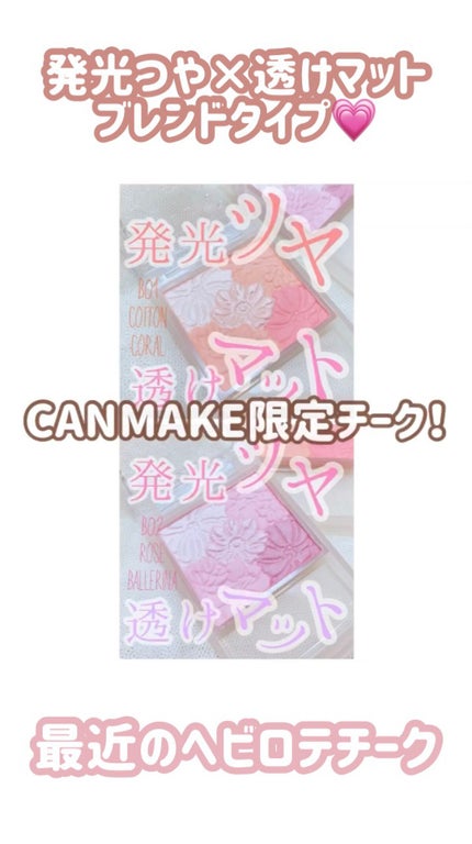 グロウフルールチークス(ブレンドタイプ)/キャンメイク/パウダーチークの人気ショート動画