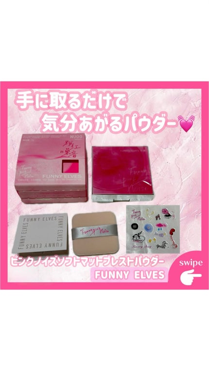 ソフトマットプレストパウダー/FUNNY ELVES方里/プレストパウダーの人気ショート動画