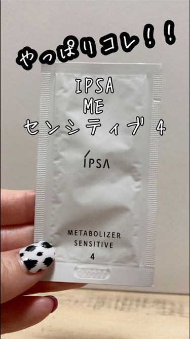  ME センシティブ 4/IPSA/化粧水を使ったクチコミ（1枚目）