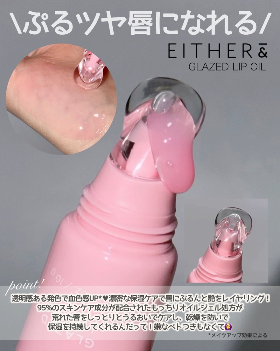 グレースドリップオイル/EITHER＆/リップオイルを使ったクチコミ（2枚目）