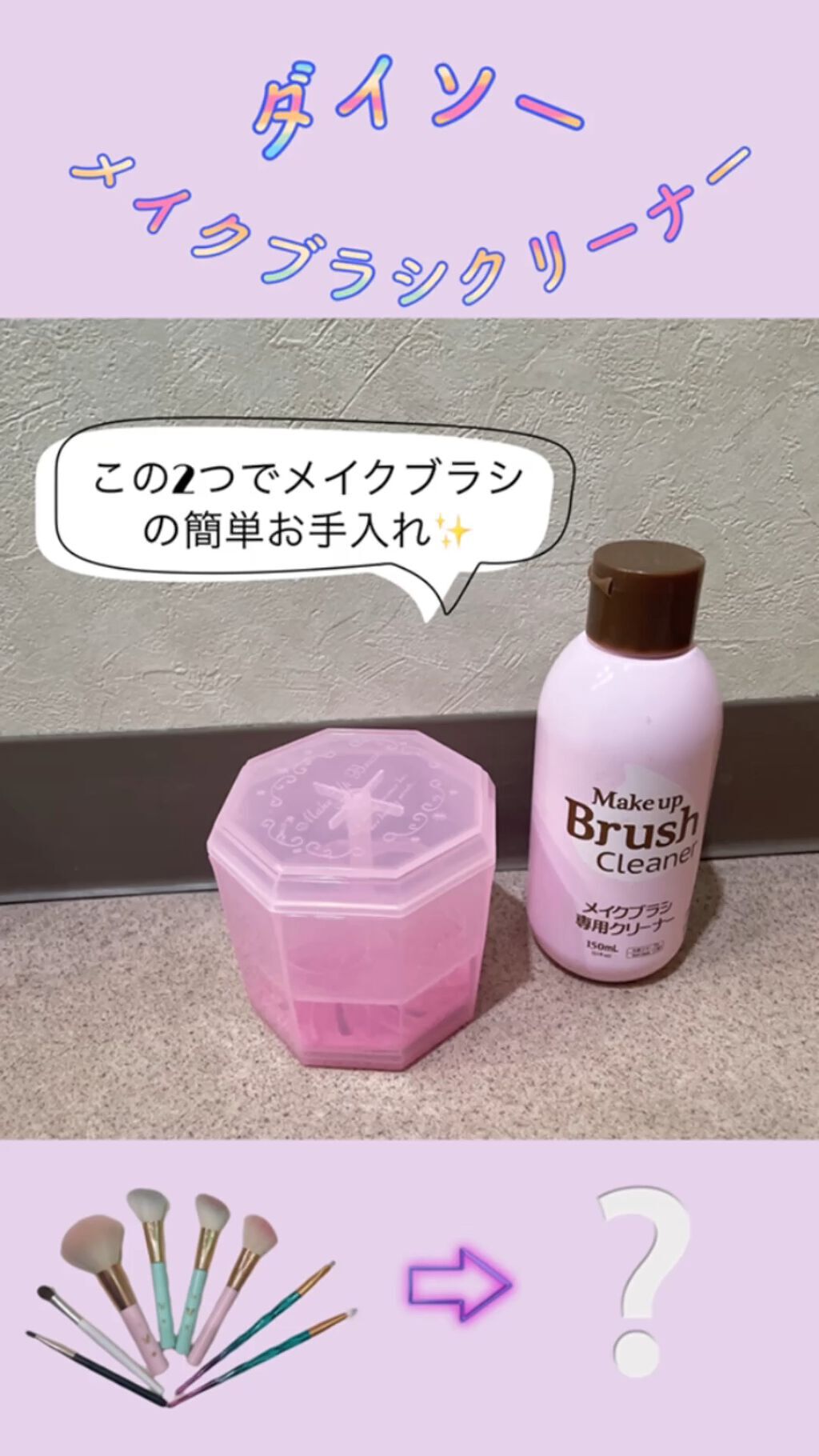 メイクブラシ専用クリーナー/DAISO/その他化粧小物の人気ショート動画