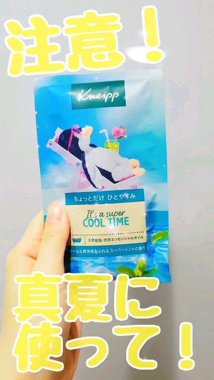 クナイプ バスソルト スーパーミントの香り/クナイプ/無機塩系入浴剤の人気ショート動画