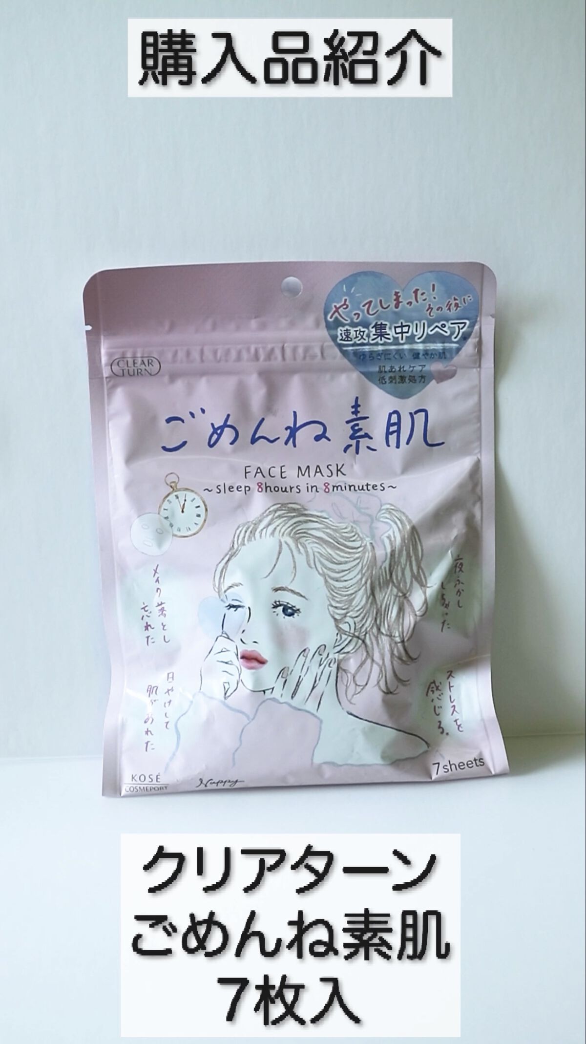 ごめんね素肌マスク/クリアターン/シートマスク・パックの人気ショート動画