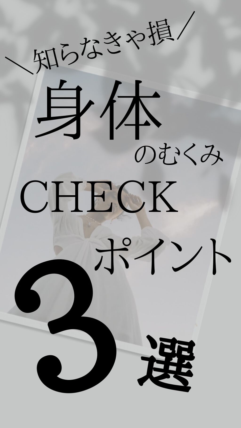 むくみが出やすいポイントを知っておくだけでも
『美』を保つためには重要なこと。

1.鎖骨のくぼみ
この鎖骨のくぼみが浅いときはむくんでいる証拠です。くぼみが見えなくなったり、左右差が出てきたりします。
2.すね
指で押すとへこみ、弾力性が